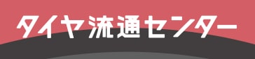タイヤ流通センター