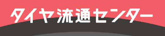 タイヤ流通センター