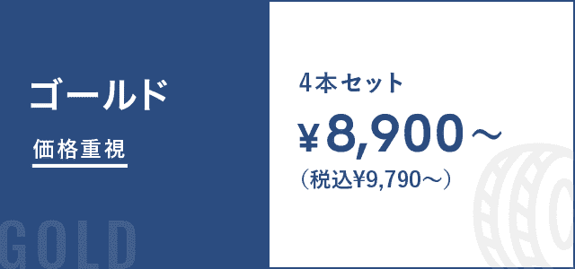 ゴールド価格重視 4本セット¥15,900〜