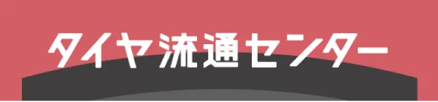 タイヤ流通センター
