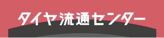 タイヤ流通センター
